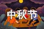中秋节作文