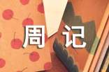 七年级周记20篇