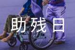 助残日活动方案20篇