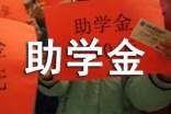 助学金申请书