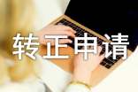 专员转正申请书