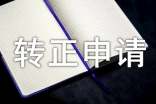 个人转正申请书