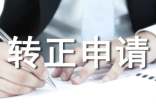 工作转正申请书