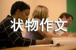 关于写花的状物作文(通用66篇)