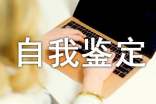 职校生自我鉴定(精选27篇)