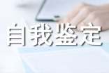 简短的自我鉴定(精选22篇)
