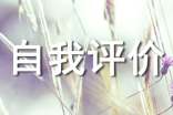 在生活上的自我评价(精选17篇)