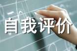 个人特长及自我评价(精选15篇)
