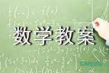 数学教案案例怎么写