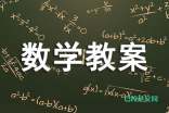 高一数学必修一教案