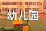 幼儿园大班乒乓运动会体育教案范文